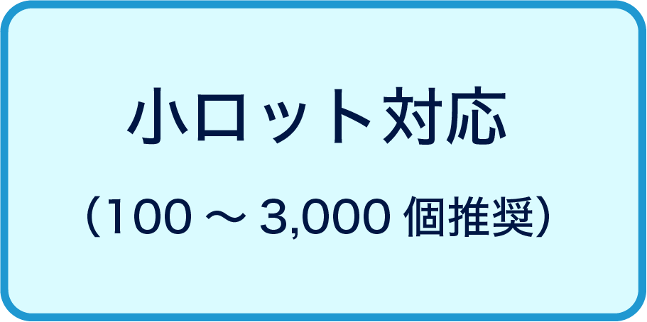 小ロット対応