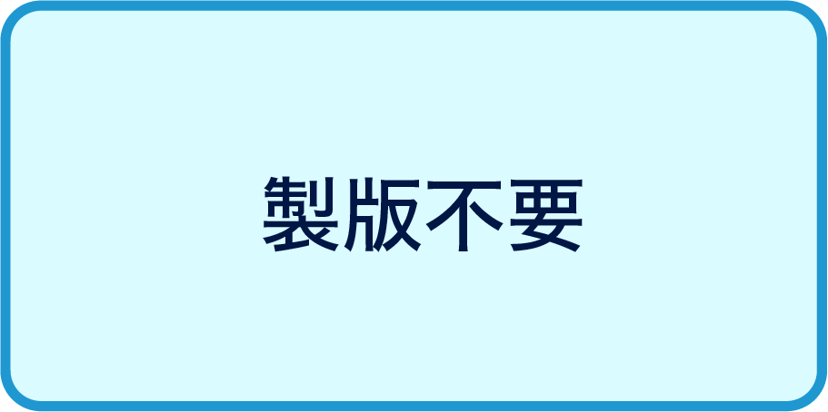 製版不要