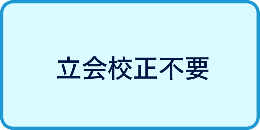 立ち合い校正不要