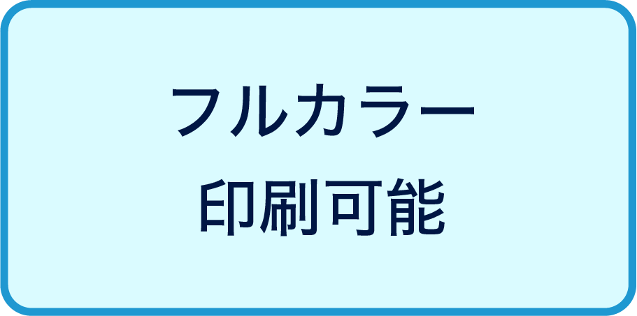 フルカラー印刷可能