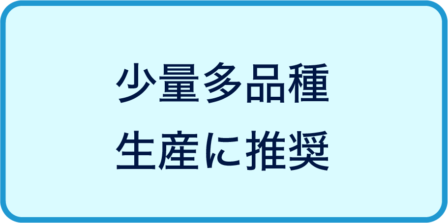 少量多品種生産に推奨