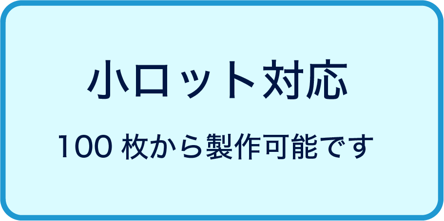 小ロット対応