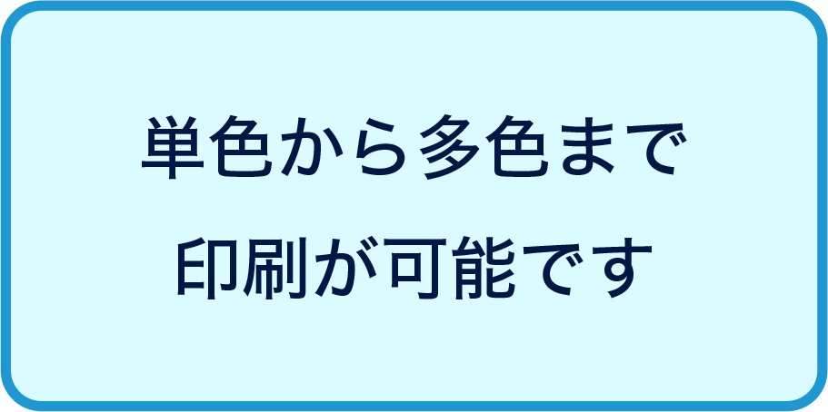 単色から多色まで印刷可能