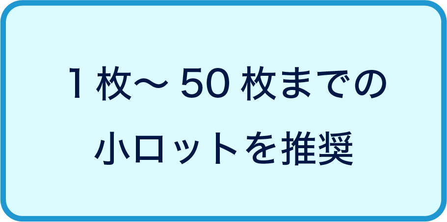 小ロット推奨